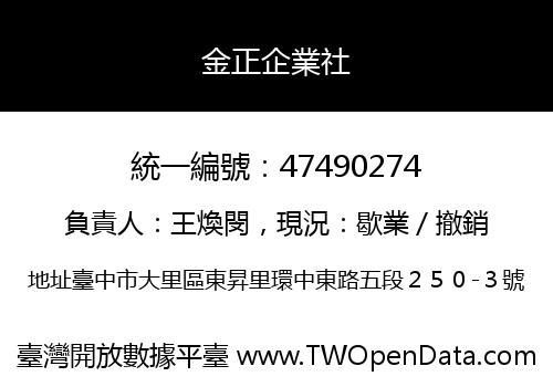 金正企業社