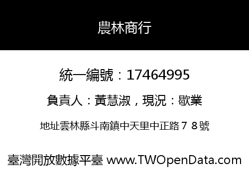 農林商行