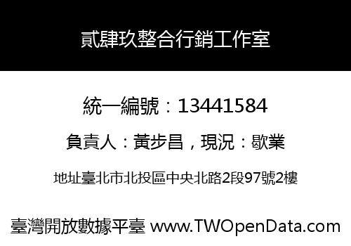 貳肆玖整合行銷工作室