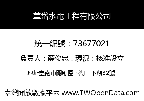 華岱水電工程有限公司