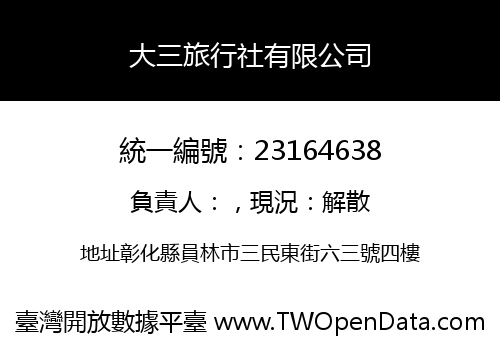 大三旅行社有限公司