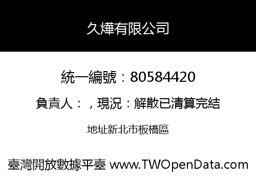 久燁有限公司