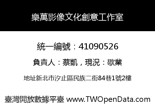 樂萬影像文化創意工作室