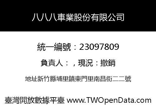 八八八車業股份有限公司