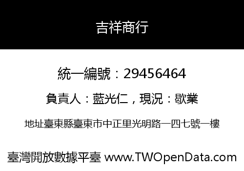 吉祥商行