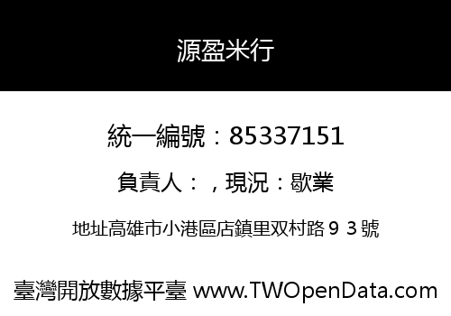 源盈米行