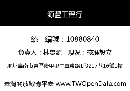 源豐工程行