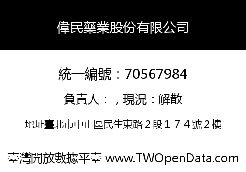 偉民藥業股份有限公司