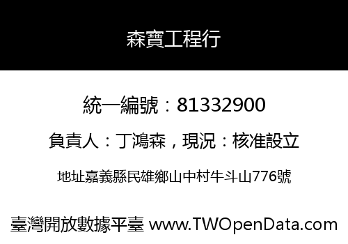 森寶工程行