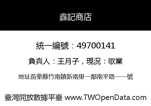 鑫記商店