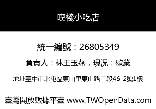喫棧小吃店