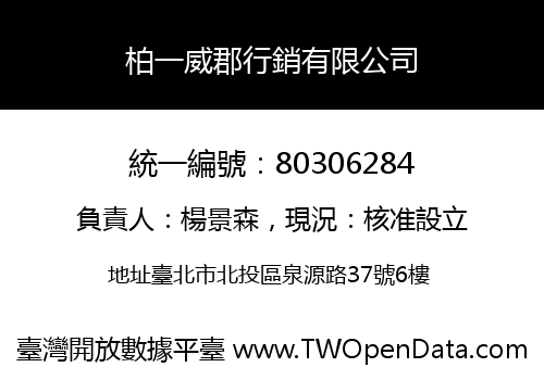 柏一威郡行銷有限公司