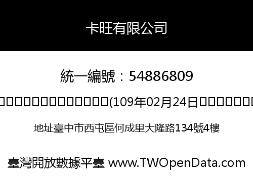 卡旺有限公司