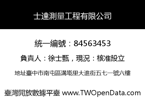 士達測量工程有限公司