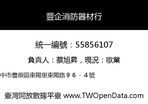 豐企消防器材行