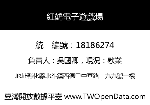 紅鶴電子遊戲場