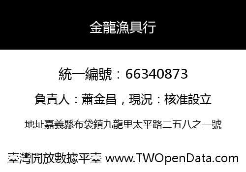 金龍漁具行