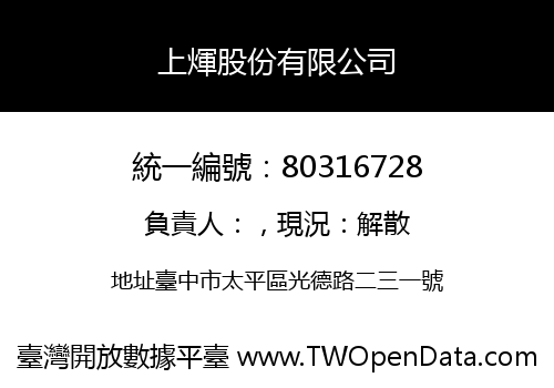 上煇股份有限公司