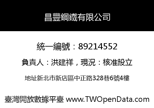 昌豐鋼鐵有限公司