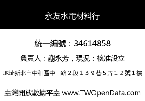 永友水電材料行