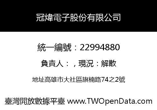 冠煒電子股份有限公司