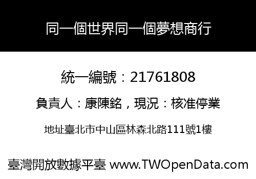 同一個世界同一個夢想商行