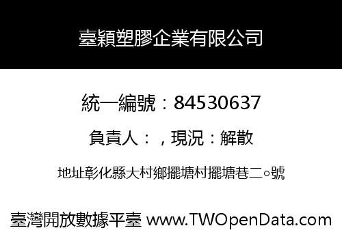 臺穎塑膠企業有限公司