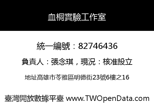 血桐實驗工作室