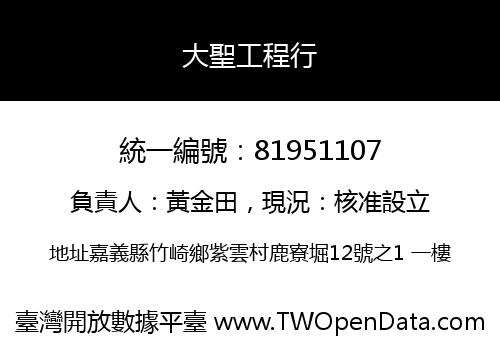 大聖工程行