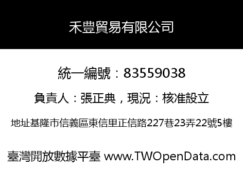 禾豊貿易有限公司