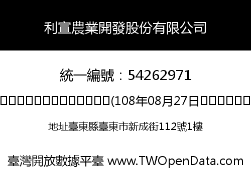 利宣農業開發股份有限公司