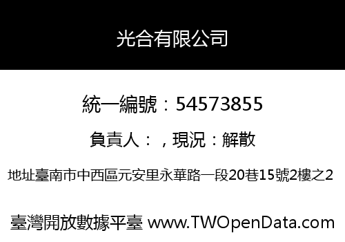 光合有限公司