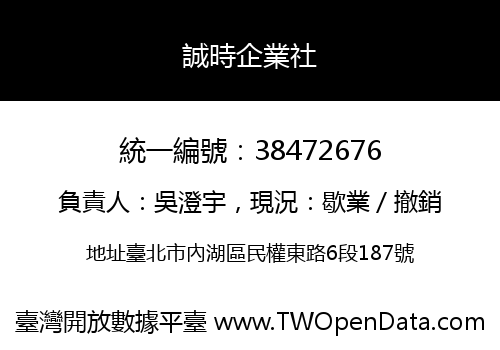 誠時企業社