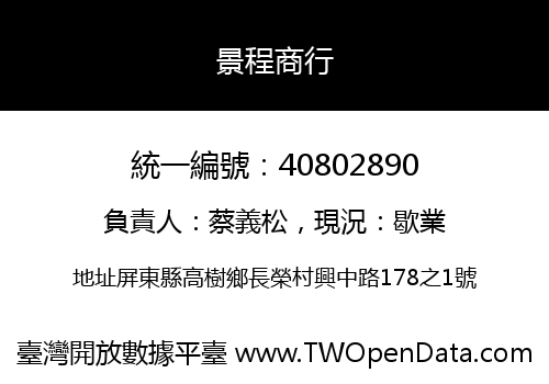景程商行