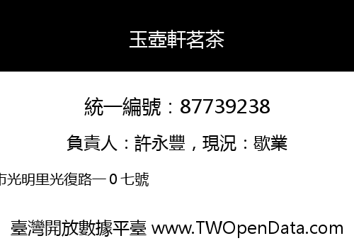 玉壺軒茗茶