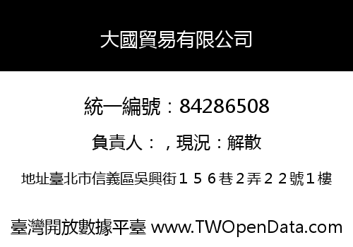 大國貿易有限公司