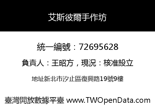 艾斯彼爾手作坊