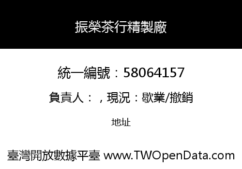 振榮茶行精製廠