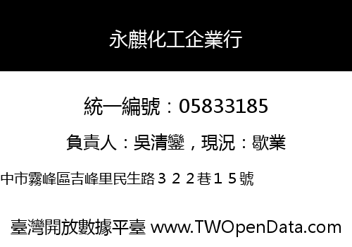 永麒化工企業行