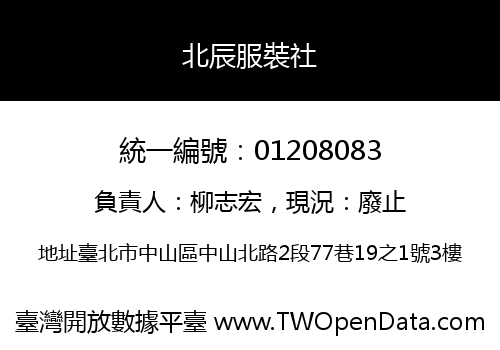 北辰服裝社