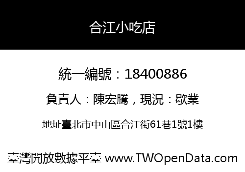 合江小吃店