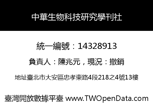 中華生物科技研究學刊社