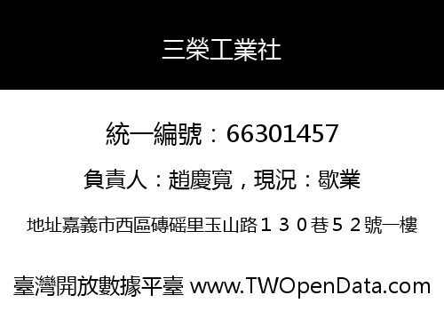 三榮工業社