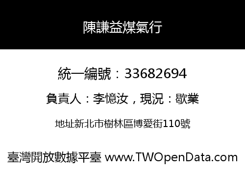 陳謙益煤氣行