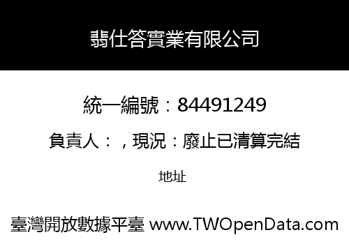 翡仕答實業有限公司