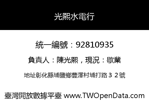 光熙水電行