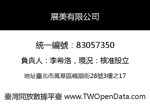 展美有限公司
