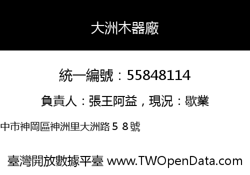 大洲木器廠