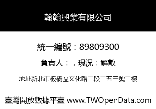 翰翰興業有限公司