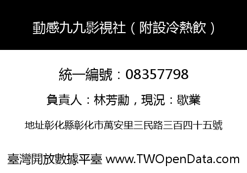 動感九九影視社（附設冷熱飲）